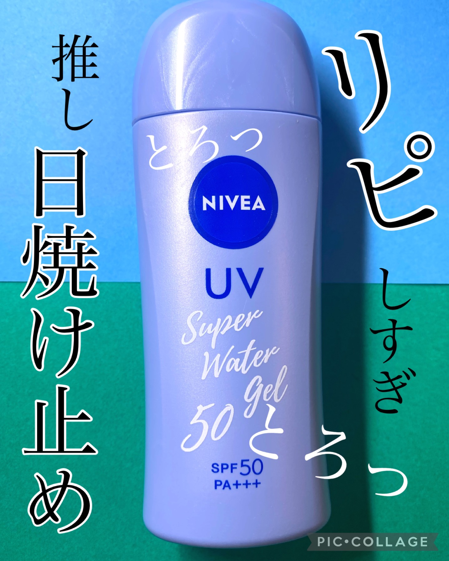 ニベアUV ウォータージェル SPF50/ニベア/日焼け止めジェルを使ったクチコミ（1枚目）