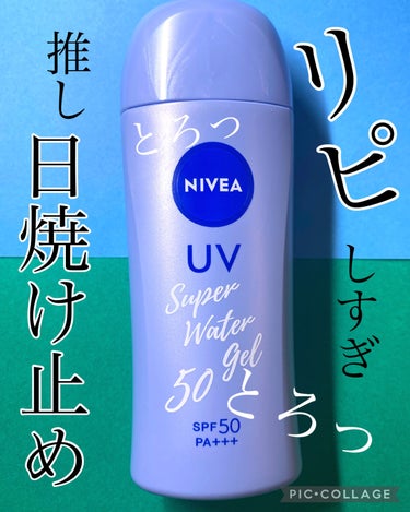 ニベアUV ウォータージェル SPF50 本体 80g/ニベア/日焼け止め・UVケアを使ったクチコミ（1枚目）