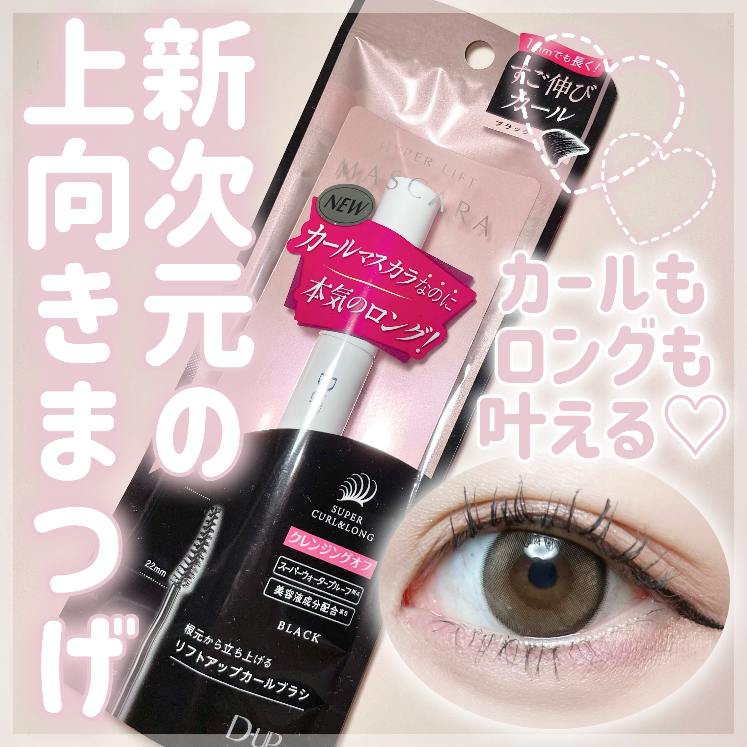 ハイパーリフトマスカラ/D-UP/マスカラを使ったクチコミ（1枚目）