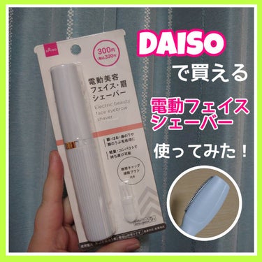 フェイス・眉用シェーバー/DAISO/シェーバーを使ったクチコミ（1枚目）