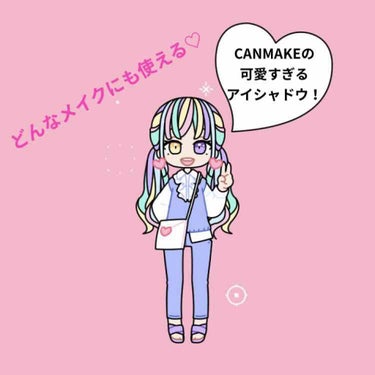 
どうも、わたあめです☁*°
今回はアイシャドウの
CANMAKEの｢パーフェクトスタイリストアイズ｣
について！！！
友達からプレゼントで貰ったんですけど！！
はあ、可愛すぎるんですよ！！！笑
このシ