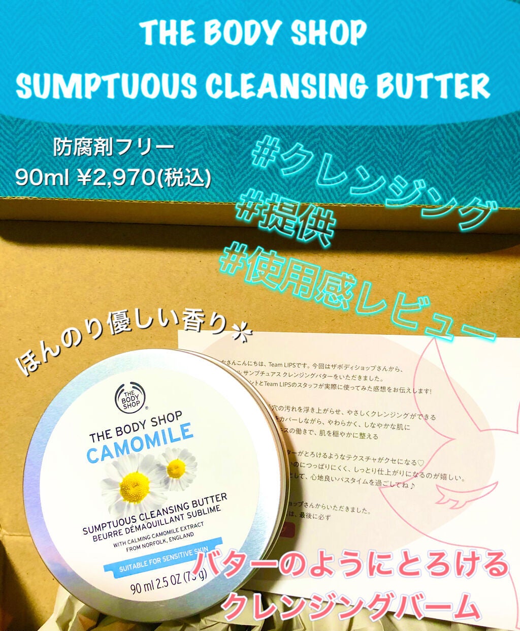 カモマイル サンプチュアス クレンジングバター/THE BODY SHOP/クレンジングバームを使ったクチコミ(1枚目)