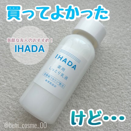 薬用エマルジョン/IHADA/乳液を使ったクチコミ(1枚目)