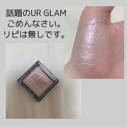 UR GLAM POWDER EYESHADOW/U R GLAM/単色アイシャドウを使ったクチコミ(1枚目)