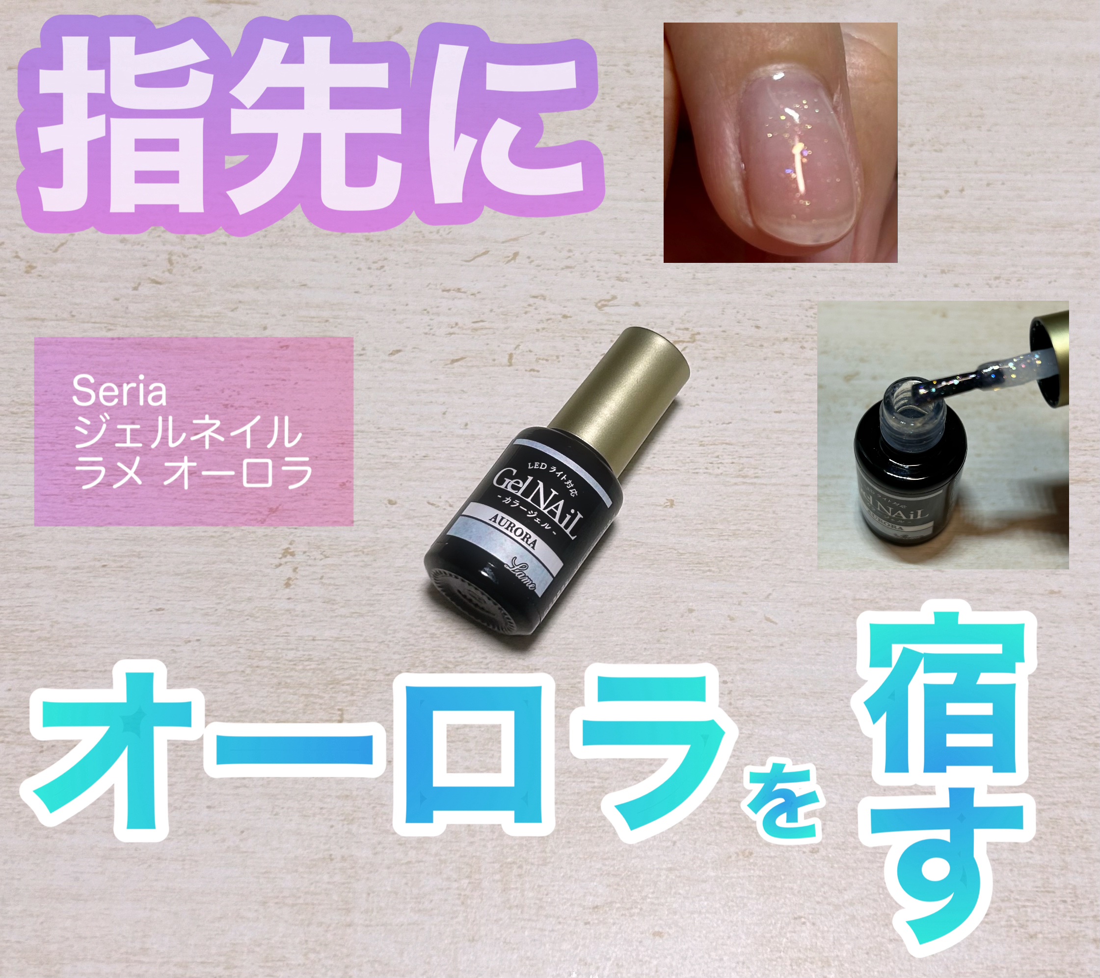 ジェルネイル（ライト対応）/セリア/ジェルネイルを使ったクチコミ（1枚目）