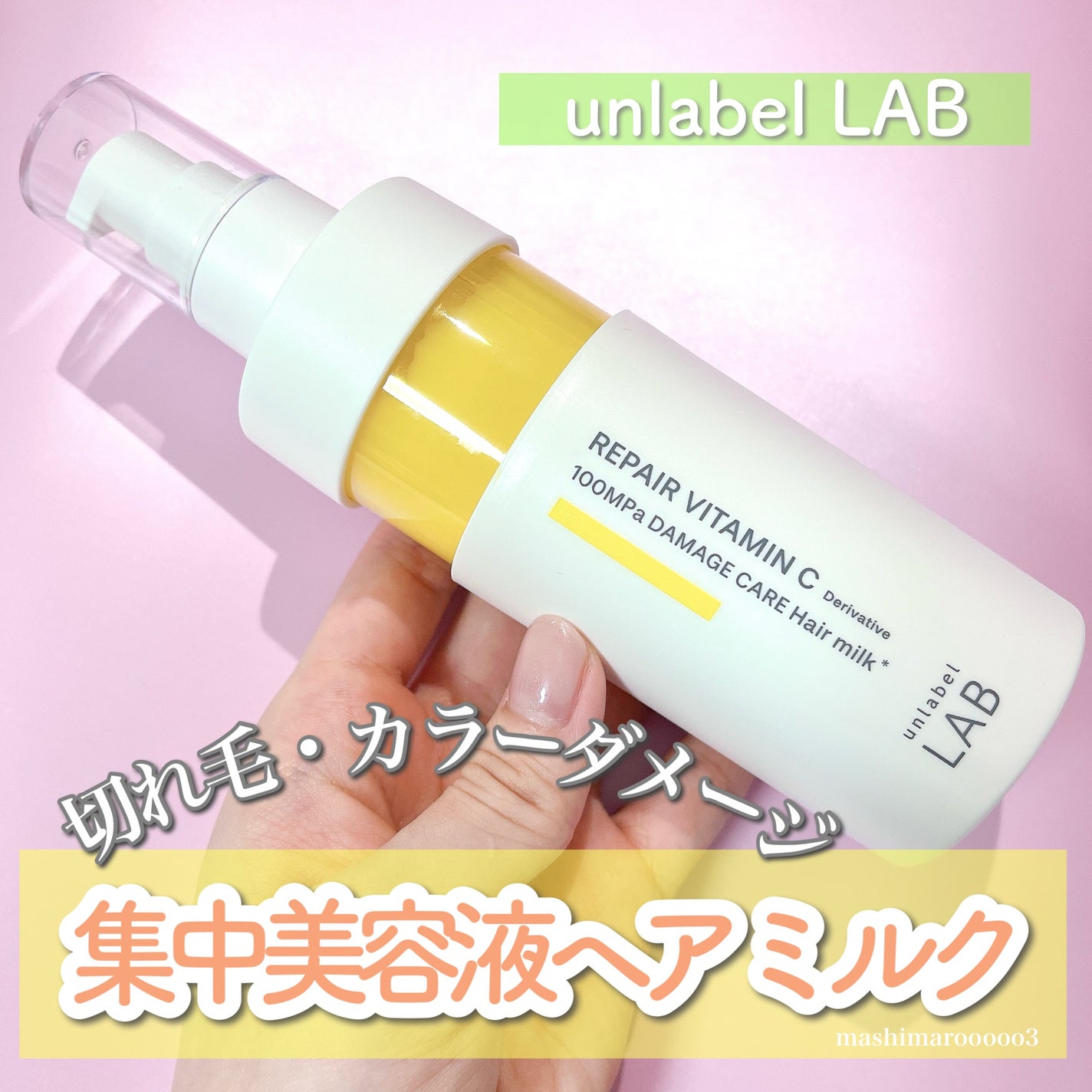 超高圧*¹浸透型リペアビタミンC誘導体*⁴配合 集中美容液ヘアミルク/unlabel/ヘアミルクを使ったクチコミ(1枚目)