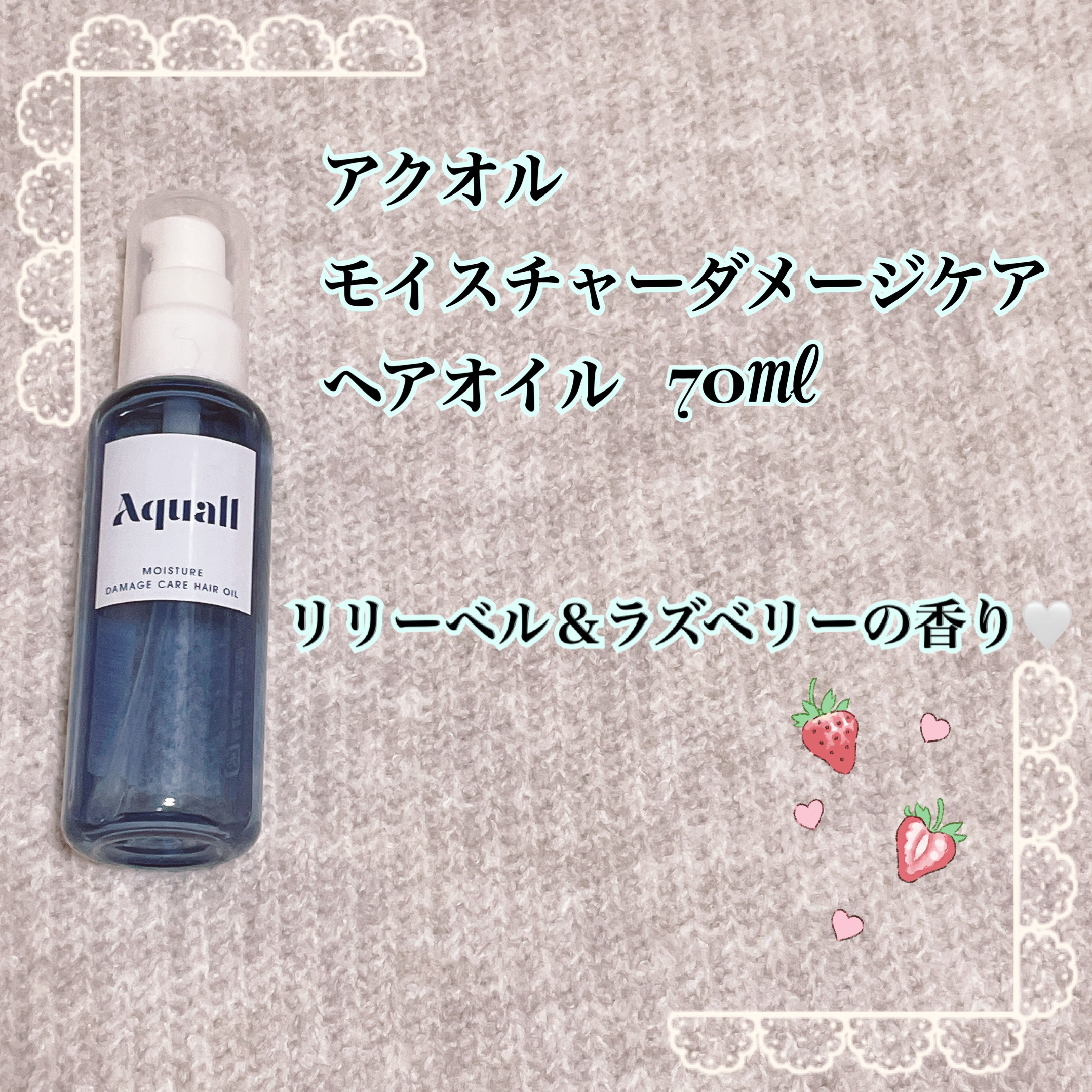 モイスチャーダメージケア ヘアオイル/Aquall/ヘアオイルを使ったクチコミ（2枚目）