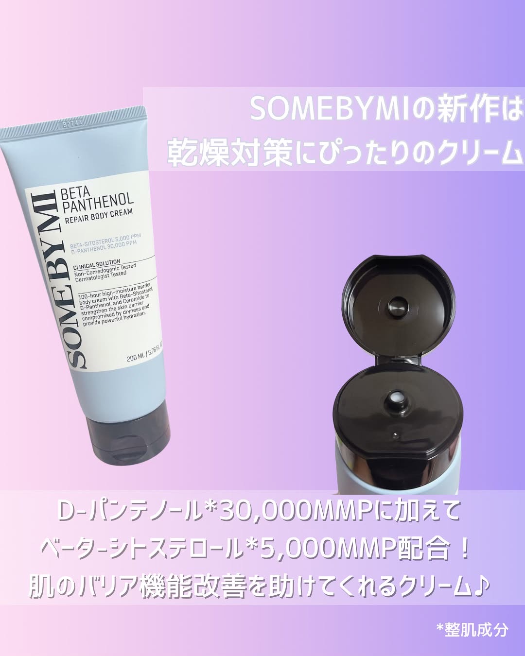 ベターパンテノールリペアボディクリーム/SOME BY MI/ボディクリームを使ったクチコミ（2枚目）