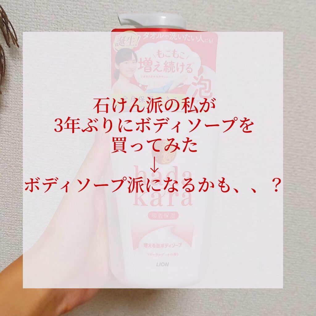 hadakara ボディソープ 泡で出てくるタイプ フローラルブーケの香り/hadakara/ボディソープを使ったクチコミ(1枚目)