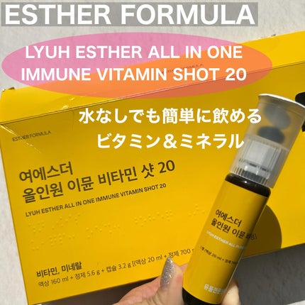 ヨエスターオールインワンイミューンビタミンショット20/ESTHER FORMULA/健康サプリメントを使ったクチコミ(1枚目)
