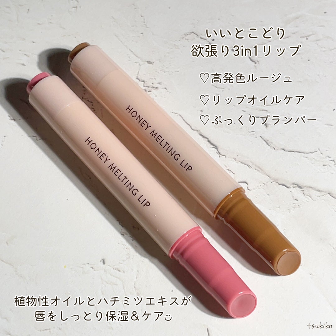 ハニーメルティングリップ/ネイチャーリパブリック/口紅を使ったクチコミ(3枚目)