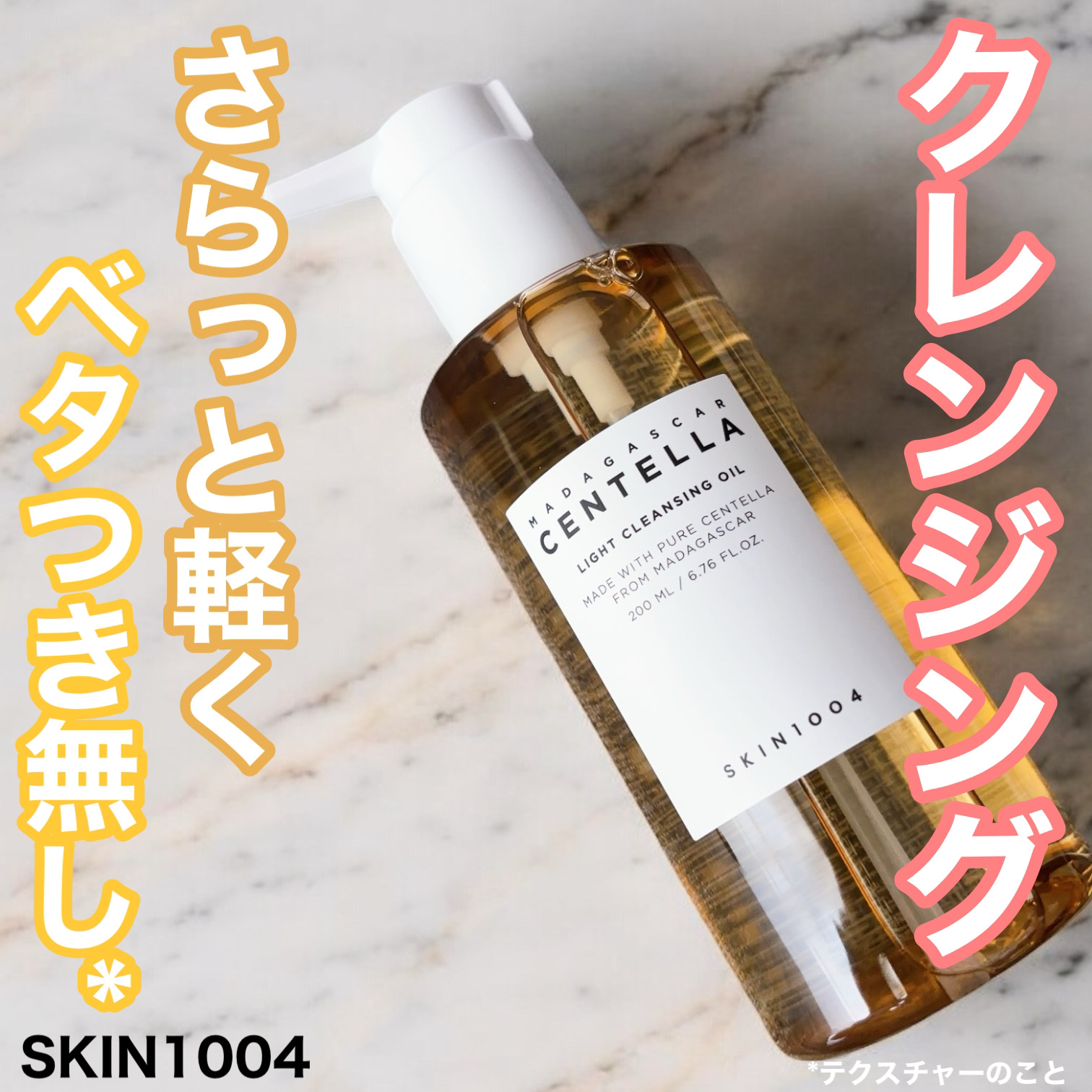 センテラ ライトクレンジングオイル/SKIN1004/オイルクレンジングを使ったクチコミ（1枚目）