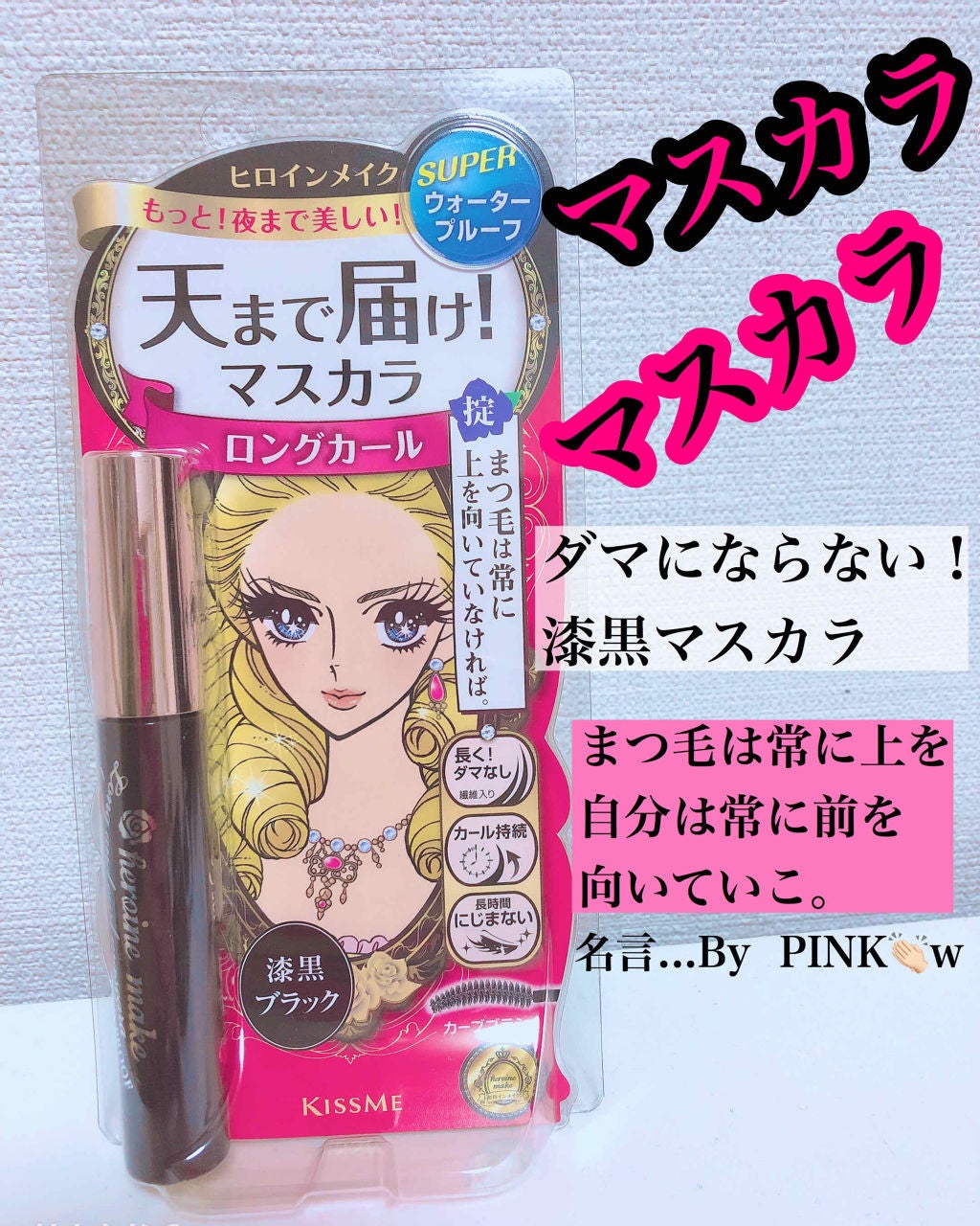 ロング&カールマスカラ スーパーWP/ヒロインメイク/マスカラを使ったクチコミ(1枚目)