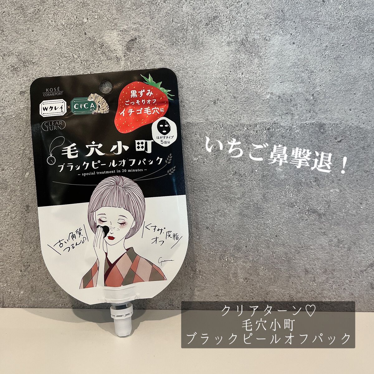 毛穴小町 ブラックピールオフパック/クリアターン/ピーリングを使ったクチコミ（1枚目）