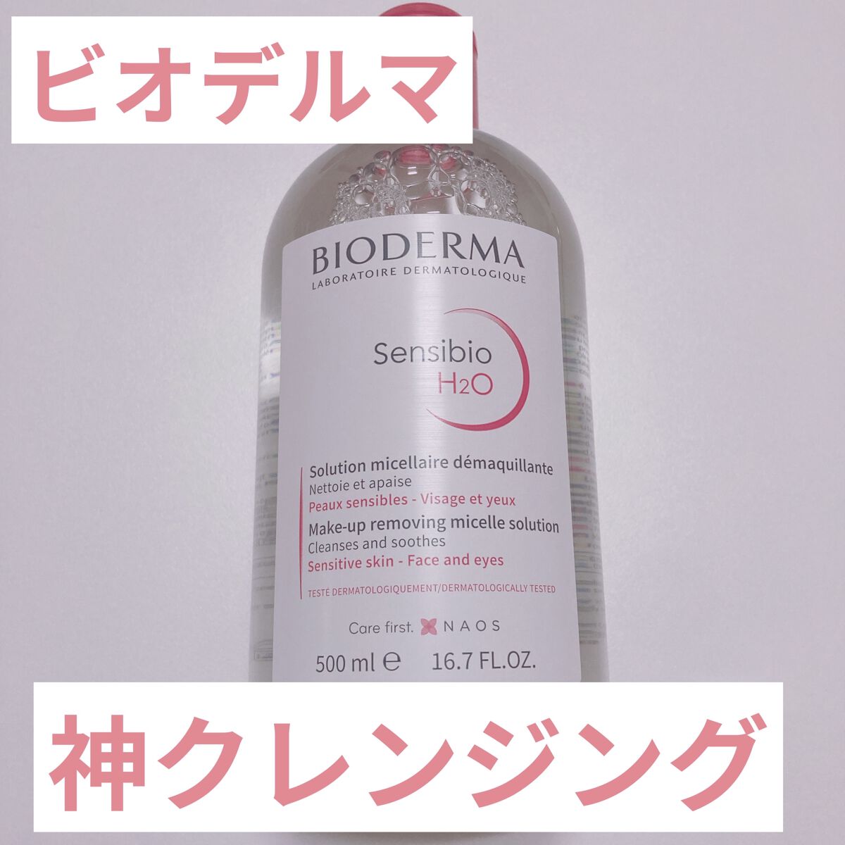 サンシビオ エイチツーオー D 片手プッシュポンプ500ml/ビオデルマ/クレンジングウォーターを使ったクチコミ（1枚目）