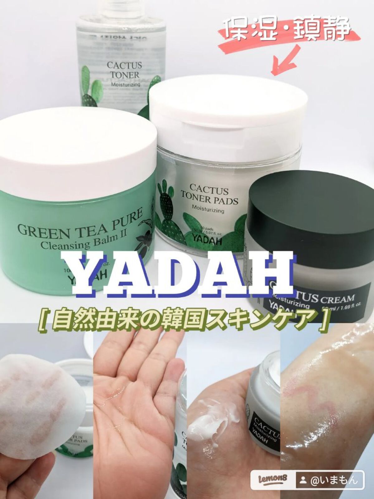 敏感肌の方でも使える
お肌にやさしい自然由来の韓国スキンケア🇰🇷
 
・========================・
 
YADAH(ヤダー)
 
☑グリーンティピュアクレンジングバームⅡ
 
🌵カクタスライン
☑カクタストナー