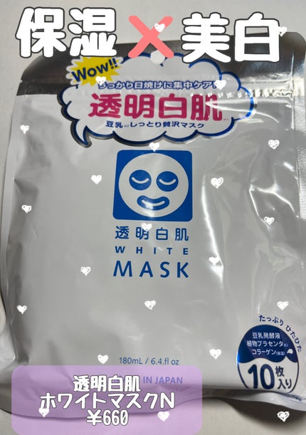 ホワイトマスクN/透明白肌/シートマスク・パックを使ったクチコミ(1枚目)