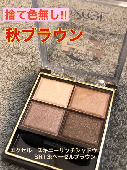 スキニーリッチシャドウ/excel/アイシャドウパレットを使ったクチコミ(1枚目)