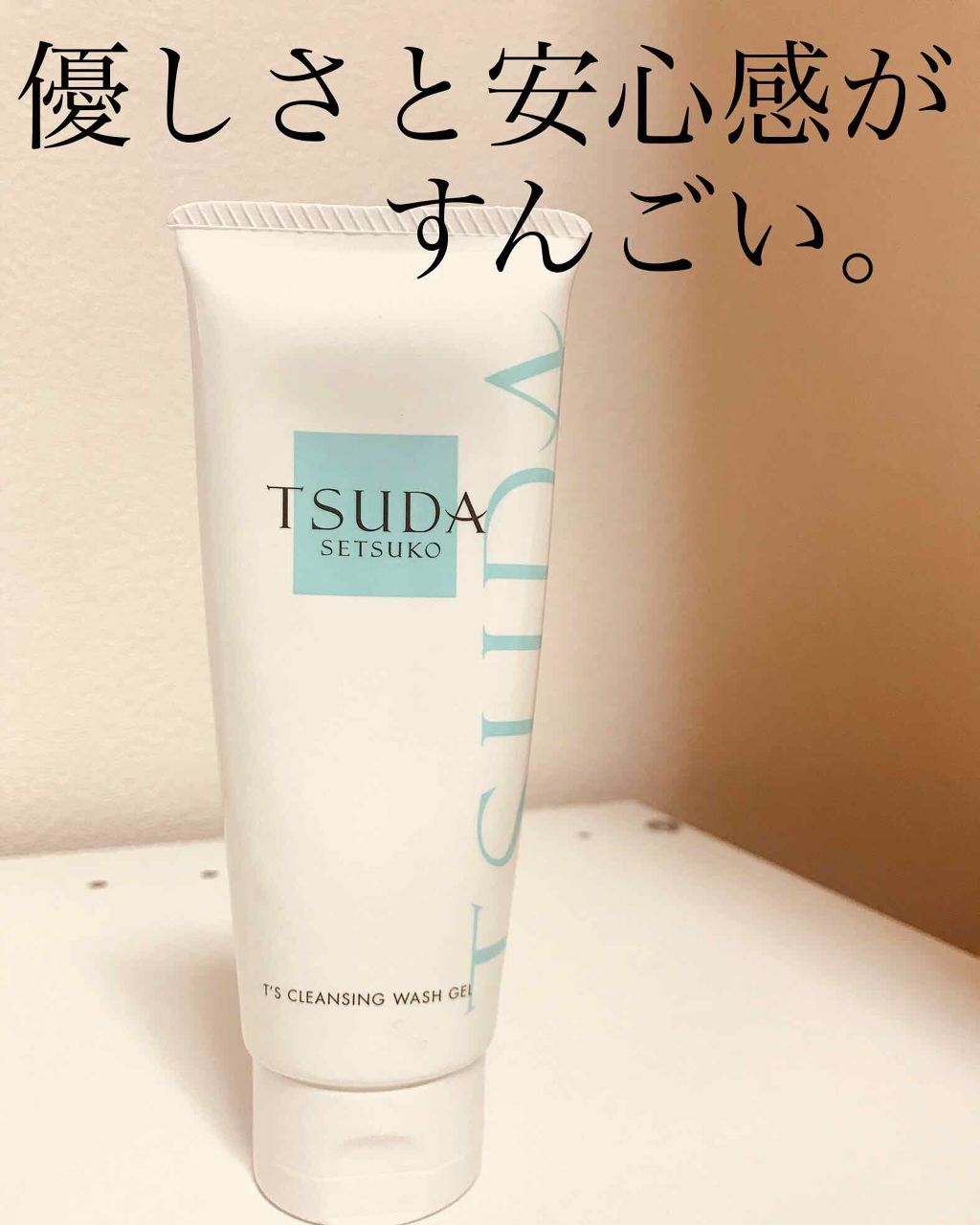 T'sクレンジングウォッシュジェル/TSUDA SETSUKO/クレンジングジェルを使ったクチコミ(1枚目)