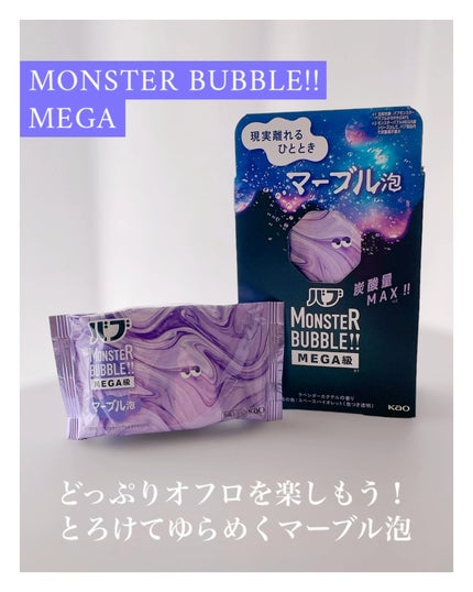 バブ モンスターバブルMEGA級 マーブル泡 ラベンダーカクテルの香り/バブ/炭酸系入浴剤を使ったクチコミ(1枚目)