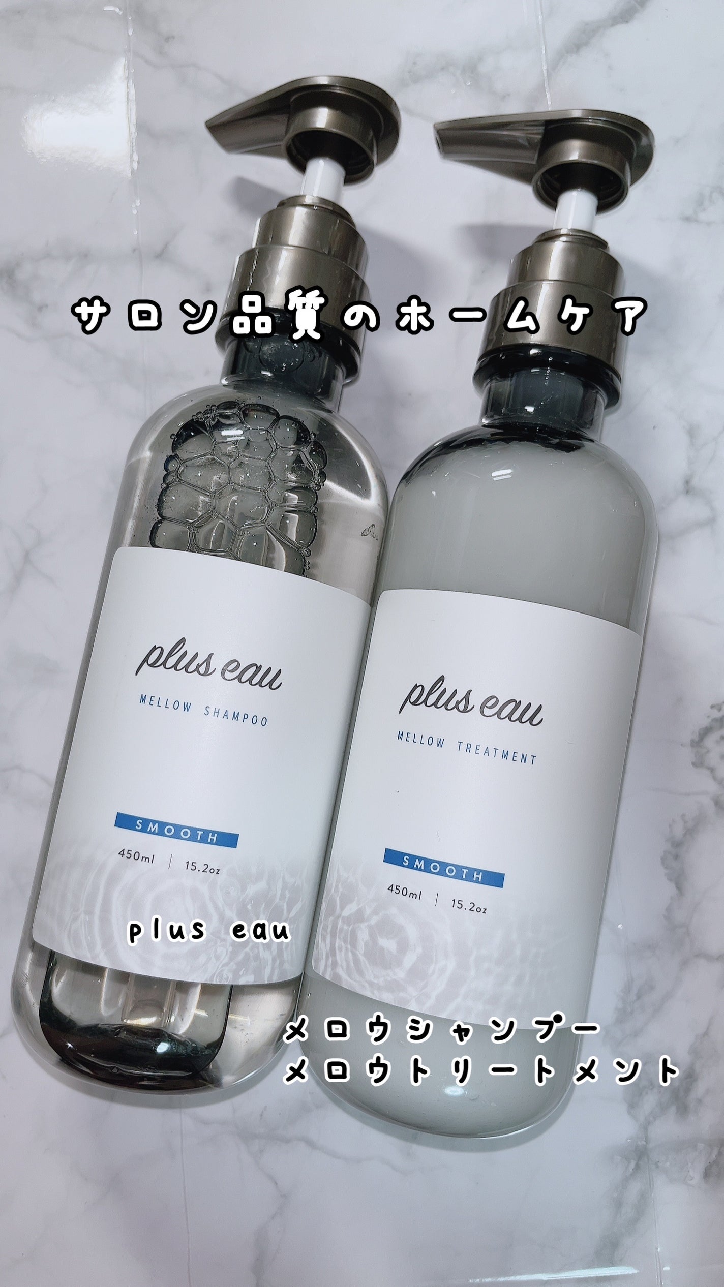 メロウシャンプー/メロウトリートメント/plus eau/市販シャンプーを使ったクチコミ(1枚目)