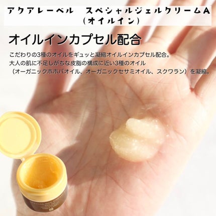スペシャルジェルクリームA(オイルイン)/アクアレーベル/オールインワン化粧品を使ったクチコミ(5枚目)