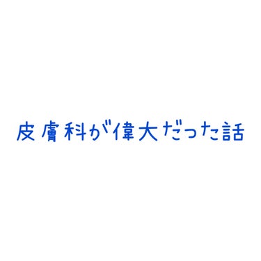 ぽんたん on LIPS 「「皮膚科が偉大だった話」最近肌荒れがさらに悪化したので、ついに..」（1枚目）