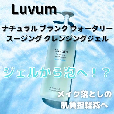 ナチュラルブランヒアルロニックジェルクレンザー/Luvum/クレンジングジェルを使ったクチコミ（1枚目）