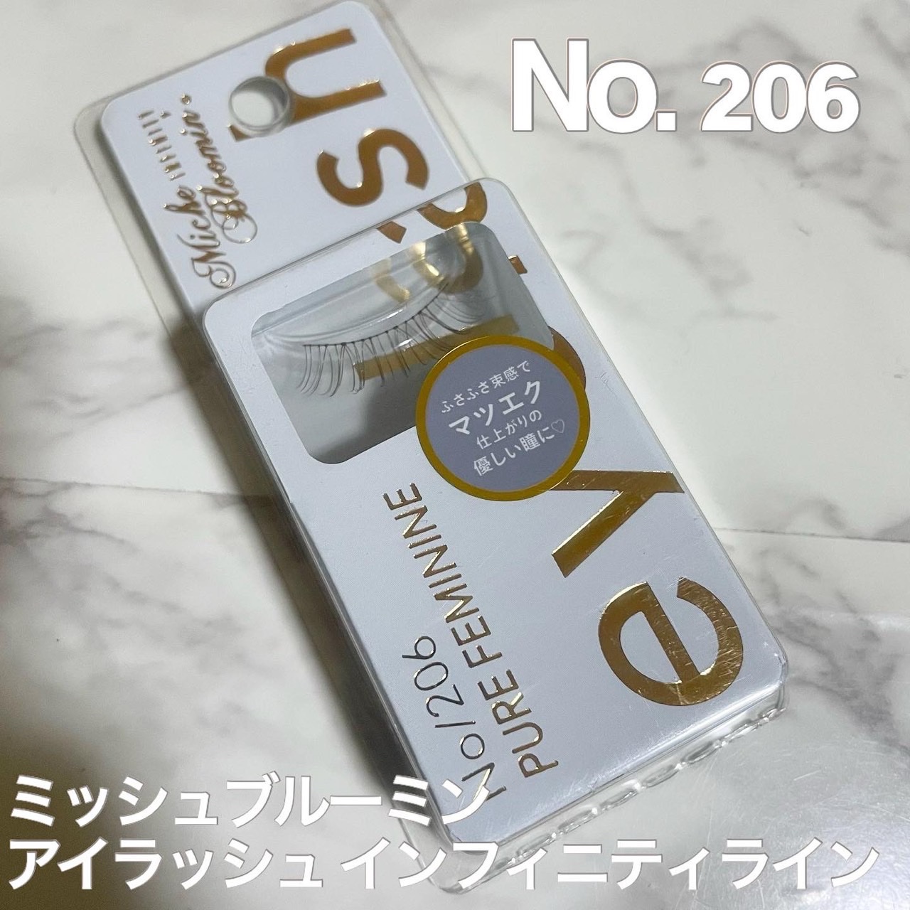 ミッシュブルーミン アイラッシュ インフィニティライン NO.206 ピュアフェミニン/ミッシュブルーミン/つけまつげを使ったクチコミ（1枚目）