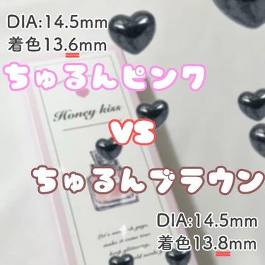 ちゅるんピンク vs ちゅるんブラウン






Honey Kiss のちゅるんブラウンとちゅるんピンクの比較をしてみました❕




【ちゅるんブラウン】

DIA:14.5mm
着色13.8mm