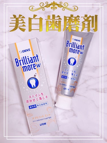 歯科用 Brilliant more/DENT./歯磨き粉を使ったクチコミ（1枚目）