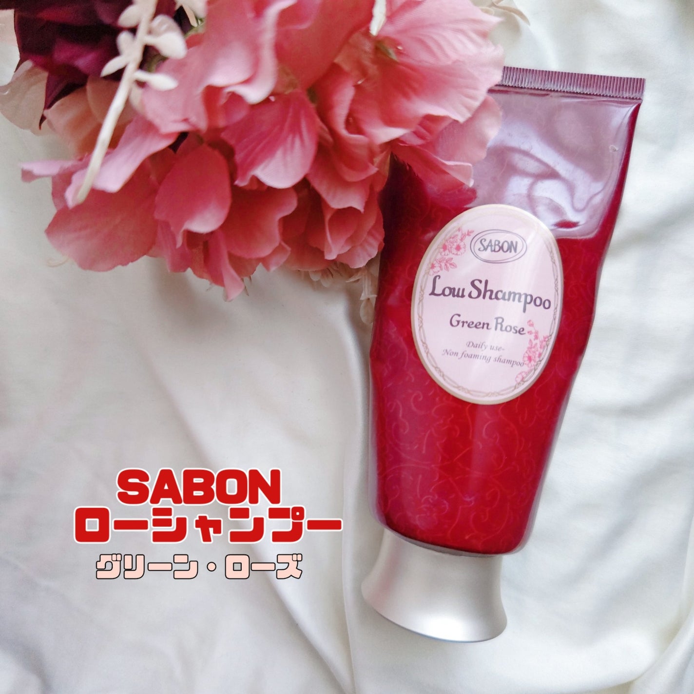 ローシャンプー/SABON/市販シャンプーを使ったクチコミ(1枚目)