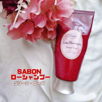 ローシャンプー/SABON/市販シャンプーを使ったクチコミ(1枚目)