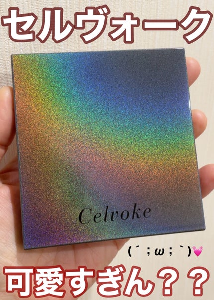 試してみた】セルヴォーク エクスプレッシヴ アイズ Celvokeの 試してみた】セルヴォーク エクスプレッシヴ アイズ Celvokeの