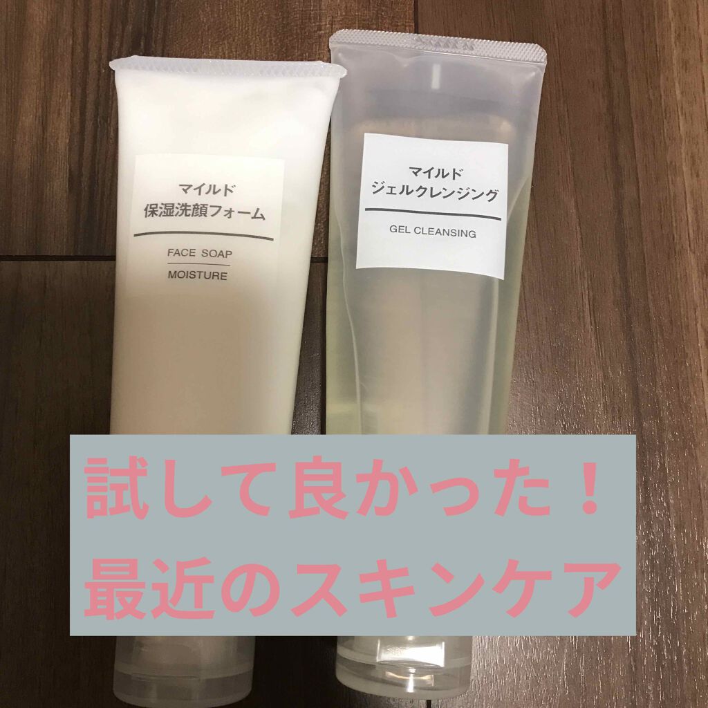 マイルドジェルクレンジング/無印良品/クレンジングジェルを使ったクチコミ（1枚目）