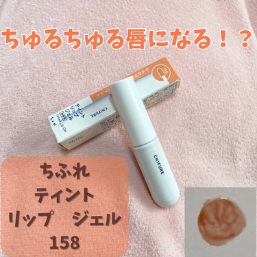 \ちゅるちゅる唇になれる？！/


【使った商品】
　ちふれ　ティント
　リップ　ジェル　158

【色味】
　透け感のある発色です。
　くすみピンクのような色味でイエベさんにピッタリです。

【色持ち