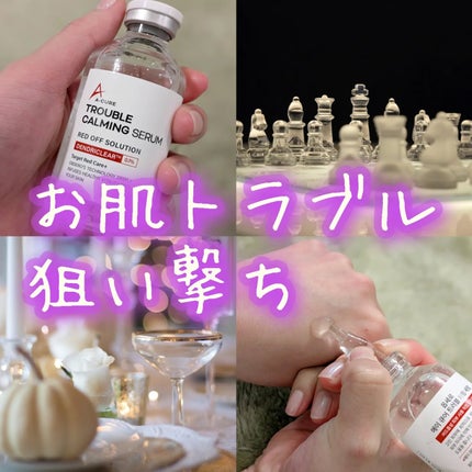 エーキュアトラブルカーミングセラム/obsero/美容液を使ったクチコミ(1枚目)