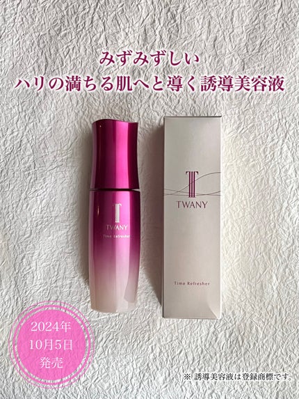 トワニー タイムリフレッシャー/TWANY/美容液を使ったクチコミ(1枚目)