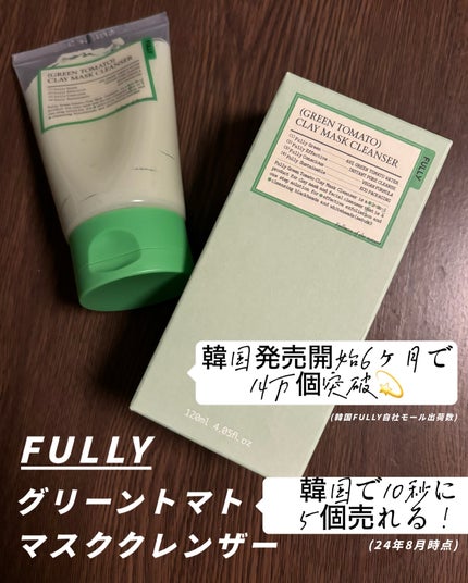グリーントマトクレイマスククレンザー/FULLY/洗い流すパック・マスクを使ったクチコミ(1枚目)