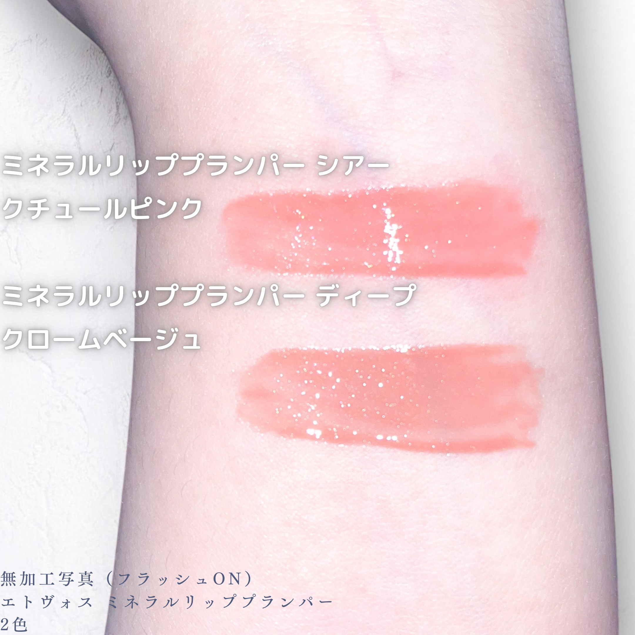 ミネラルリッププランパー シアー/エトヴォス/リッププランパーを使ったクチコミ（3枚目）