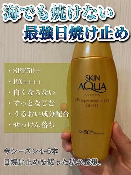 スーパーモイスチャージェルゴールド/スキンアクア/日焼け止めジェルを使ったクチコミ(1枚目)