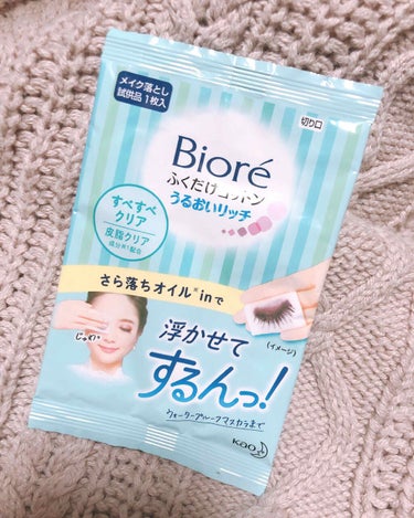 
こんにちは！はるです🙌

今回はお試しのメイク落としシート1枚！
実家に帰ってメイク落とし持ってき忘れたので妹にもらいました笑💦

私は普段のメイク落としがビオレの同じタイプピンクバージョンを使ってい