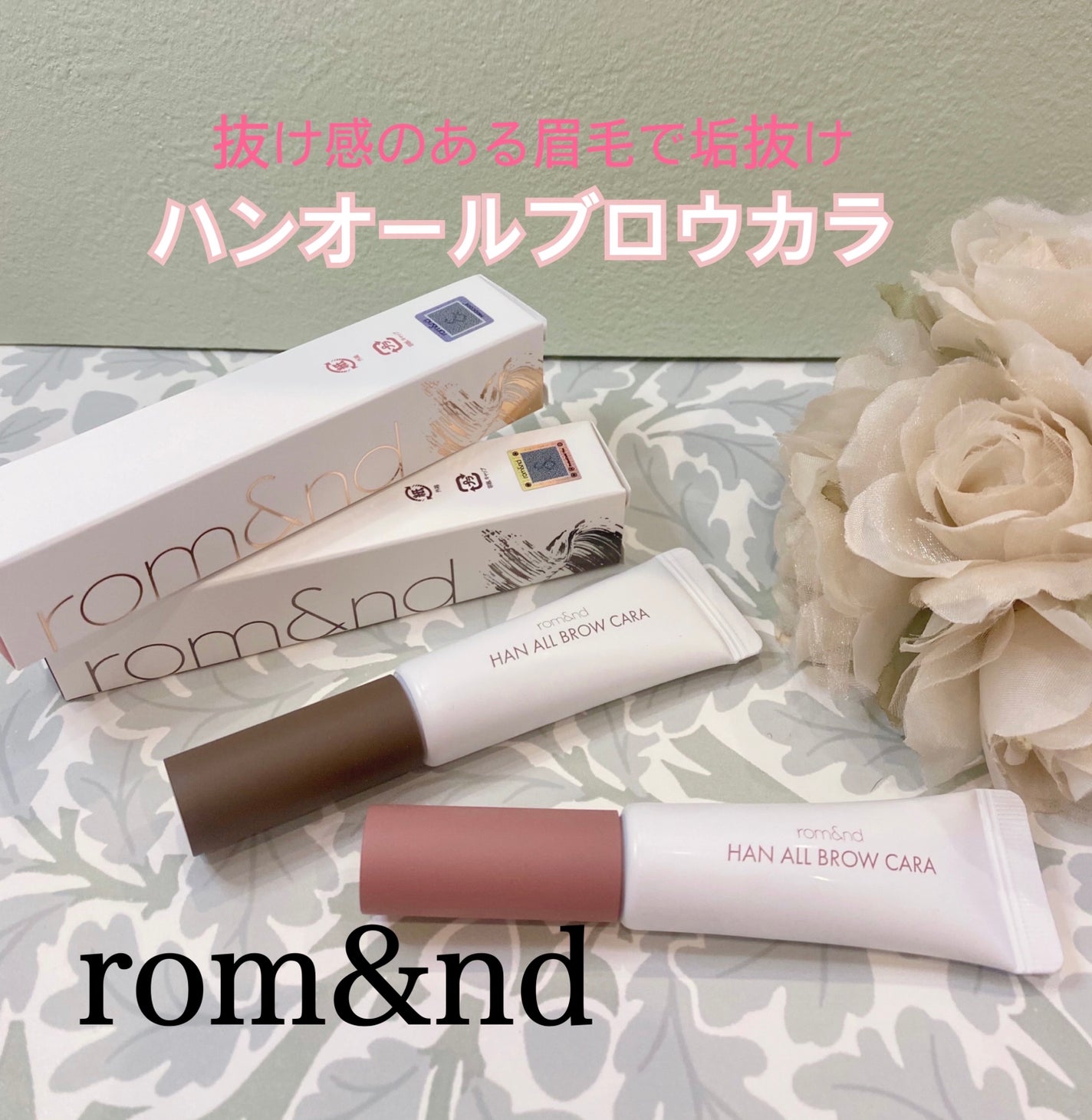 ハンオールブロウカラ/rom&nd/眉マスカラを使ったクチコミ(1枚目)