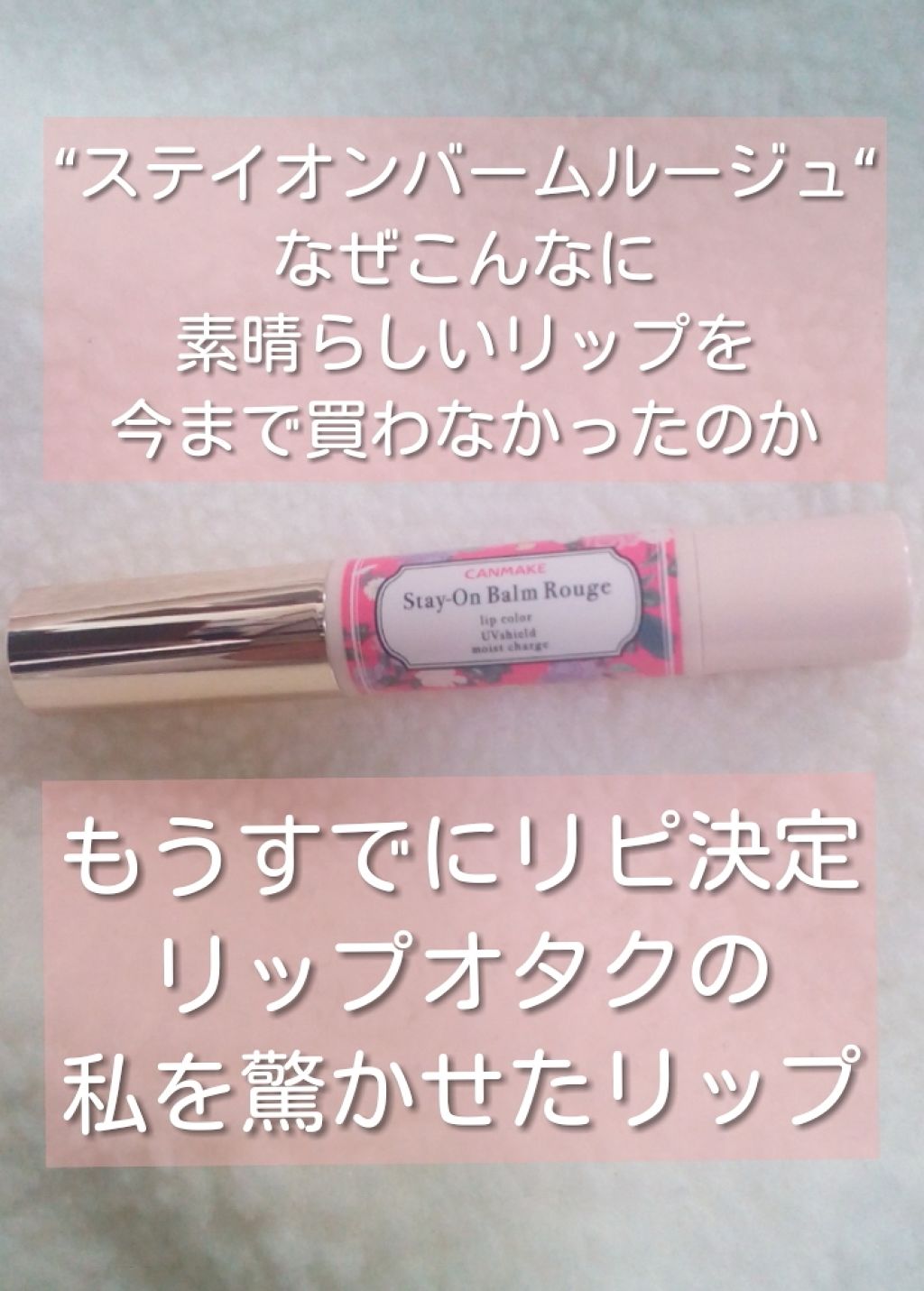 ステイオンバームルージュ/キャンメイク/口紅を使ったクチコミ(1枚目)