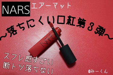 エアーマット リップカラー/NARS/口紅を使ったクチコミ（1枚目）