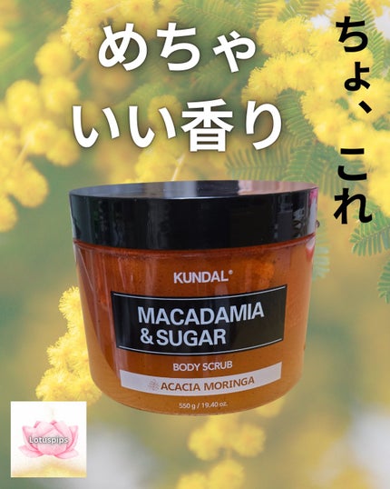 シュガーボディスクラブ アカシアモリンガ/KUNDAL/ボディスクラブを使ったクチコミ(1枚目)
