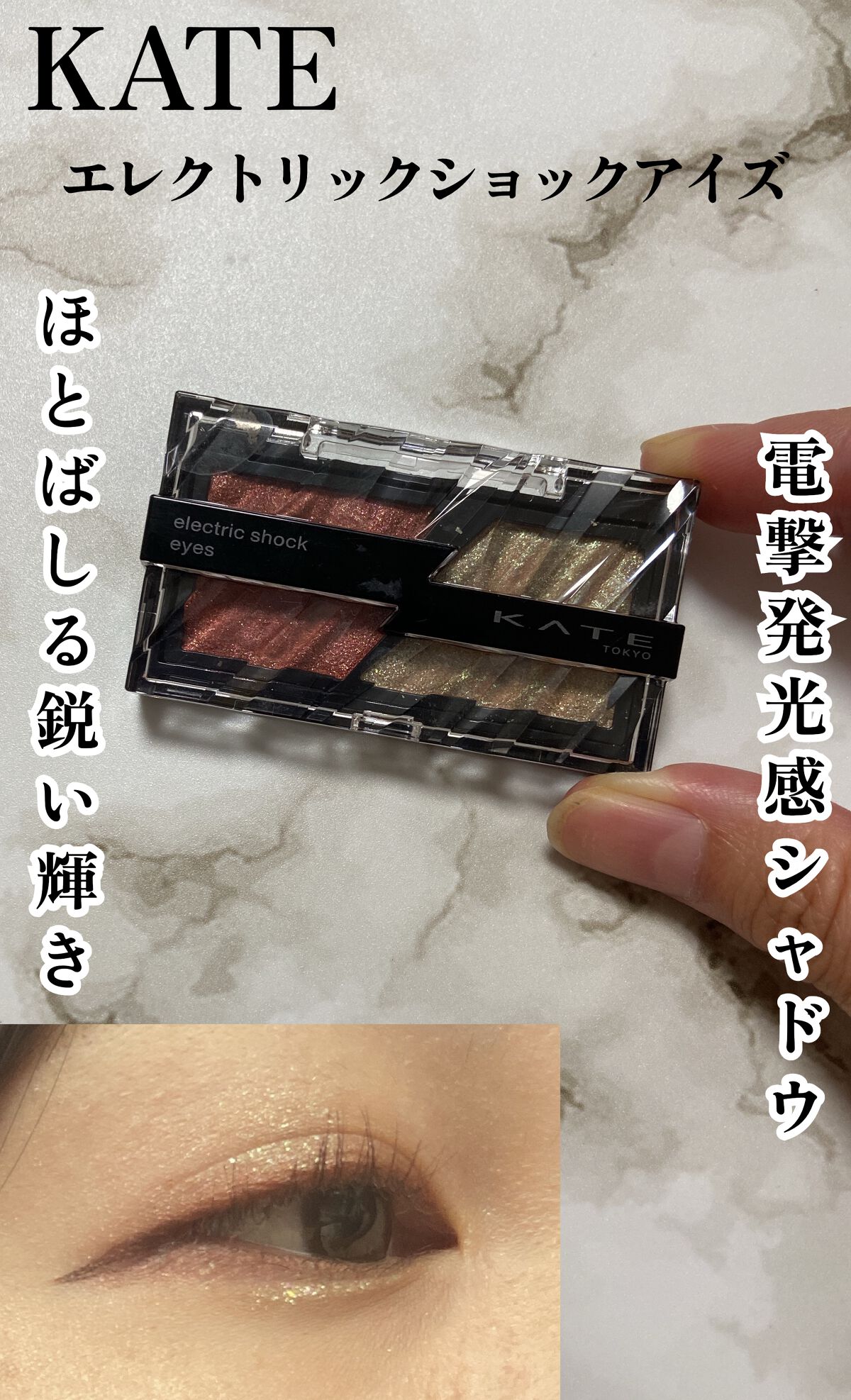 エレクトリックショックアイズ  OR-2 クラッシュブロンズ/KATE/アイシャドウパレットを使ったクチコミ（1枚目）