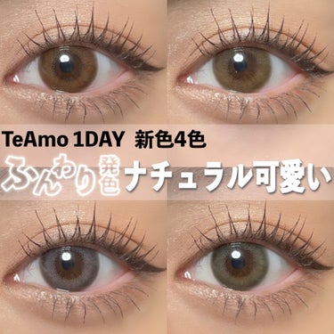 TeAmoの新色！ナチュラルタイプ出た♡

────────────
TeAmo 1DAYナチュラルタイプ
一箱10枚入り
全4色
────────────

2/5に発売！TeAmoの新色♡

ナチュ