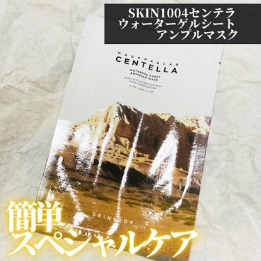 センテラ ウォーターゲルシートアンプルマスク/SKIN1004/シートマスク・パックを使ったクチコミ（1枚目）