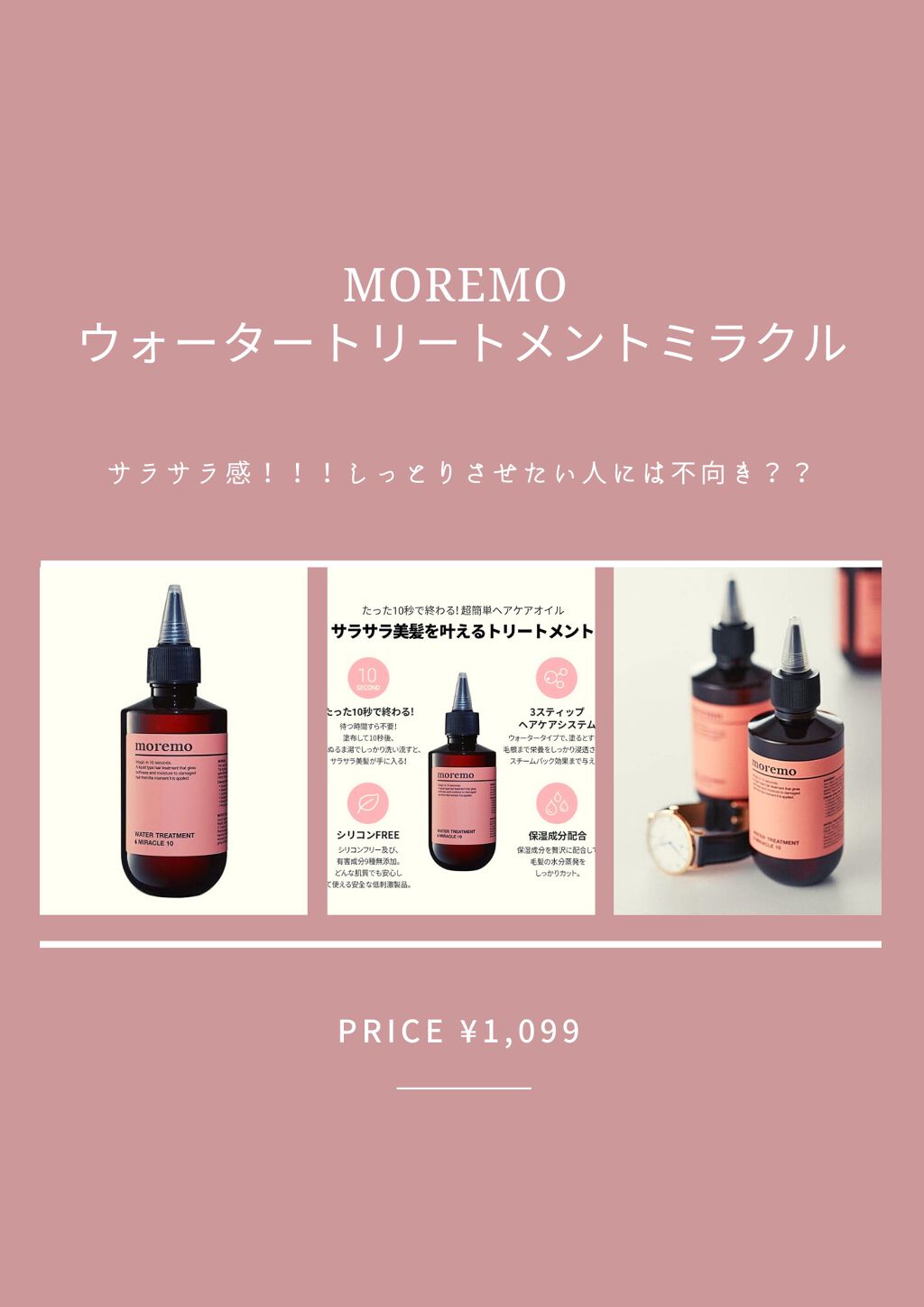 sna on LIPS 「【moremoウォータートリートメントミラクル】1,099円!..」(1枚目)